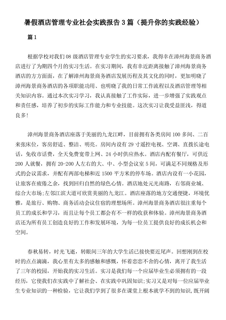 暑假酒店管理专业社会实践报告3篇（提升你的实践经验）