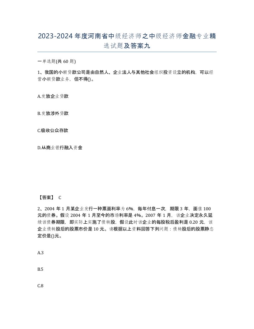 2023-2024年度河南省中级经济师之中级经济师金融专业试题及答案九