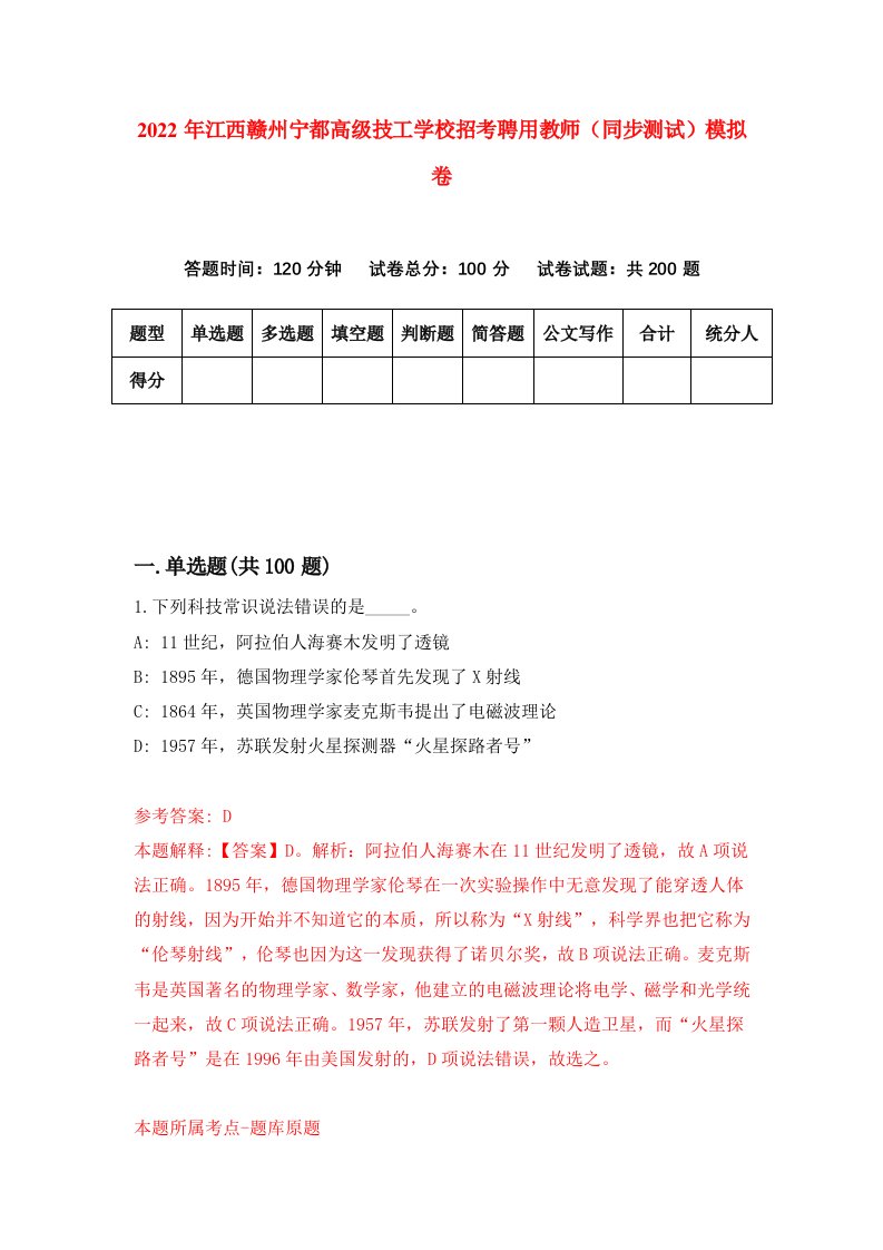 2022年江西赣州宁都高级技工学校招考聘用教师同步测试模拟卷第51卷