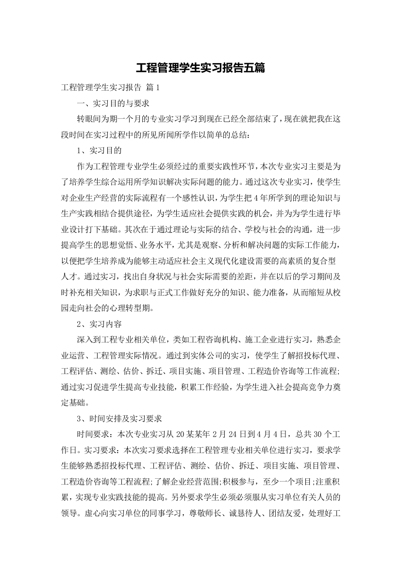 工程管理学生实习报告五篇