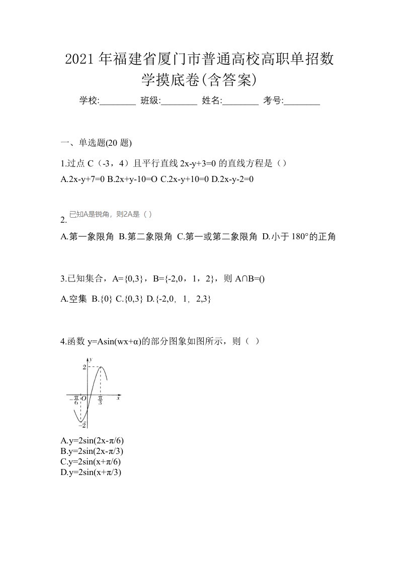 2021年福建省厦门市普通高校高职单招数学摸底卷含答案