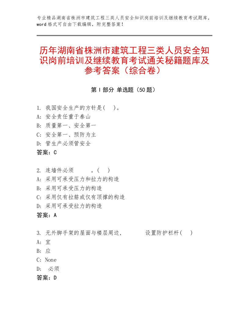 历年湖南省株洲市建筑工程三类人员安全知识岗前培训及继续教育考试通关秘籍题库及参考答案（综合卷）