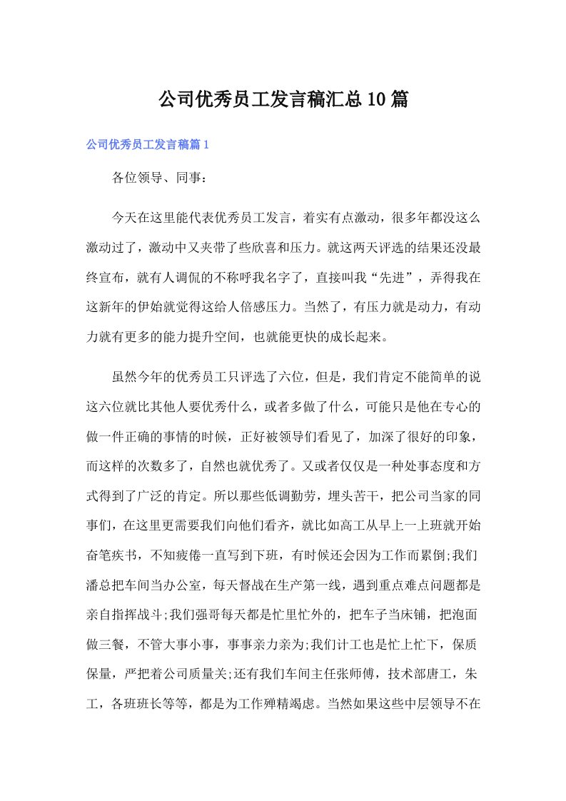 公司优秀员工发言稿汇总10篇