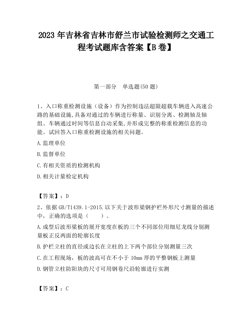 2023年吉林省吉林市舒兰市试验检测师之交通工程考试题库含答案【B卷】