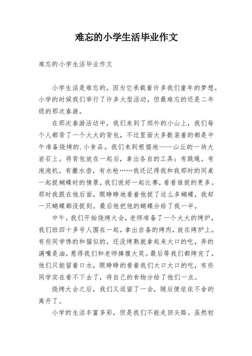 难忘的小学生活毕业作文