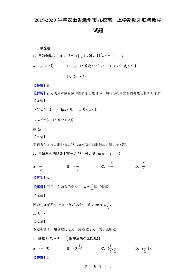 2019-2020学年滁州市九校高一上学期期末联考数学试题（解析版）