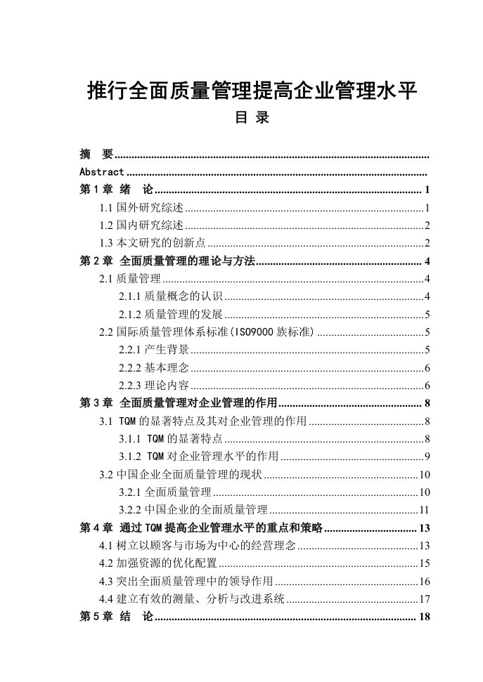 推行全面质量管理提高企业管理水平