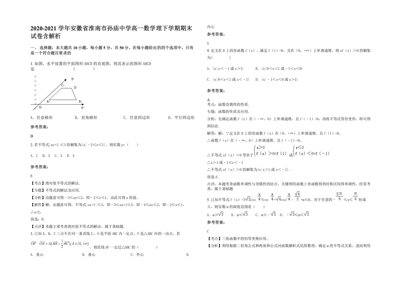 2020-2021学年安徽省淮南市孙庙中学高一数学理下学期期末试卷含解析