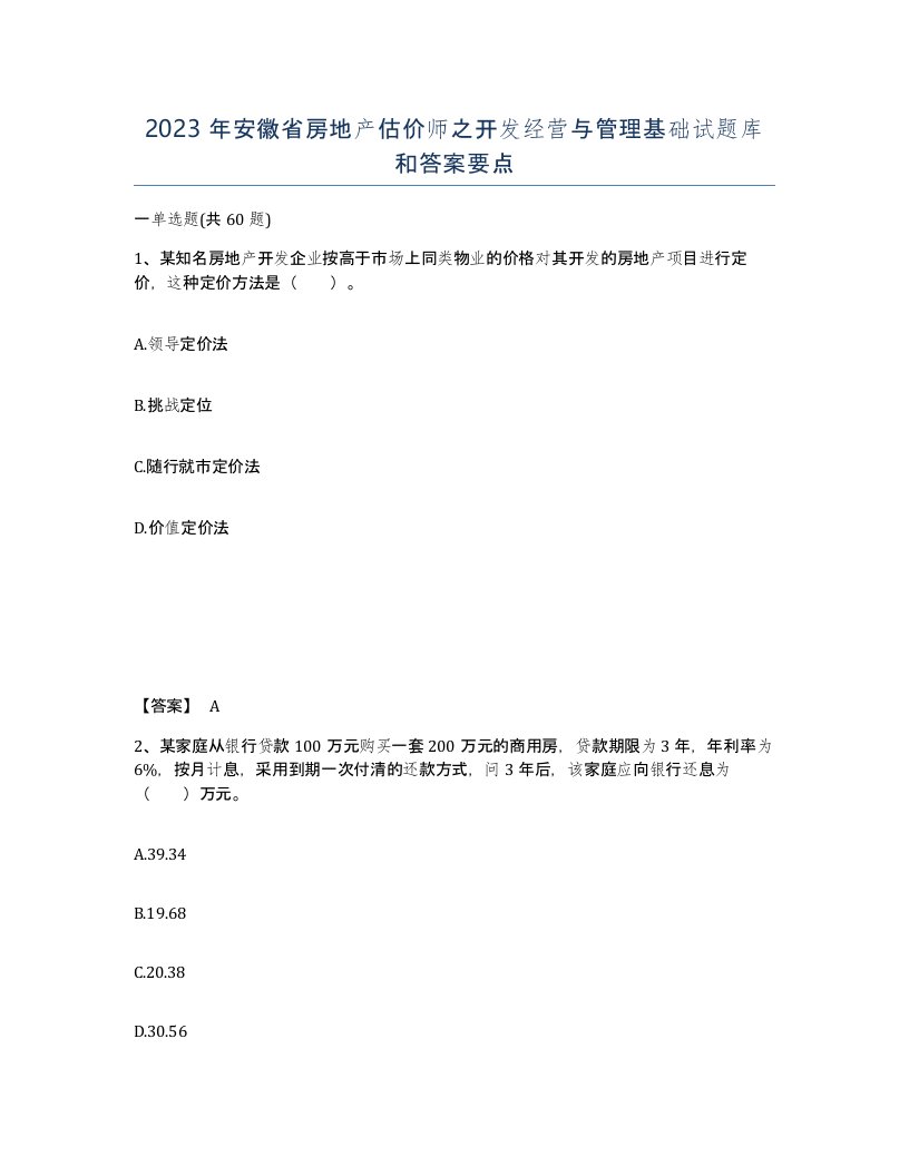 2023年安徽省房地产估价师之开发经营与管理基础试题库和答案要点