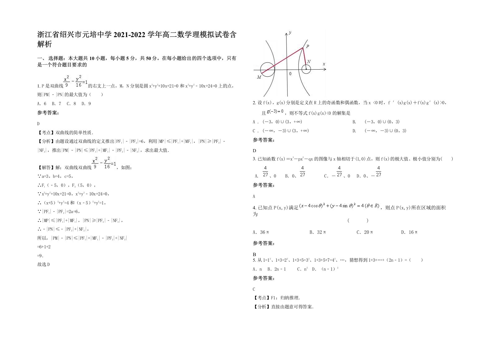 浙江省绍兴市元培中学2021-2022学年高二数学理模拟试卷含解析