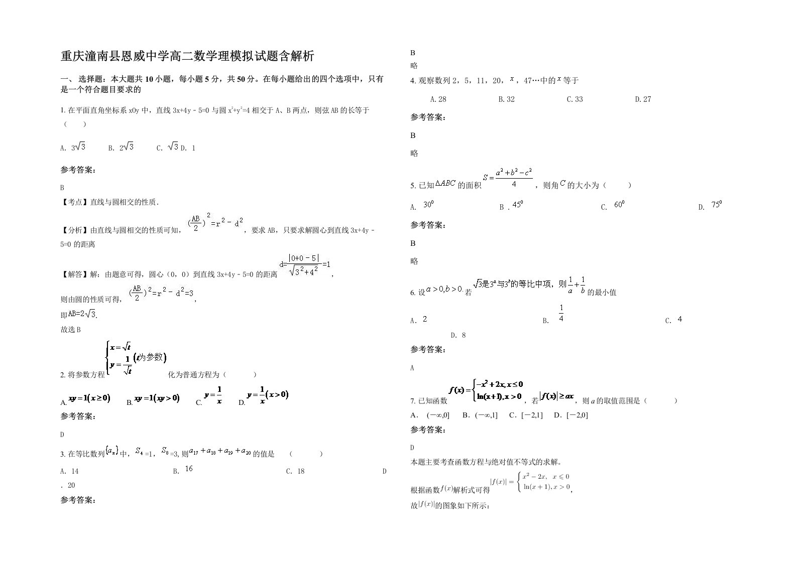 重庆潼南县恩威中学高二数学理模拟试题含解析