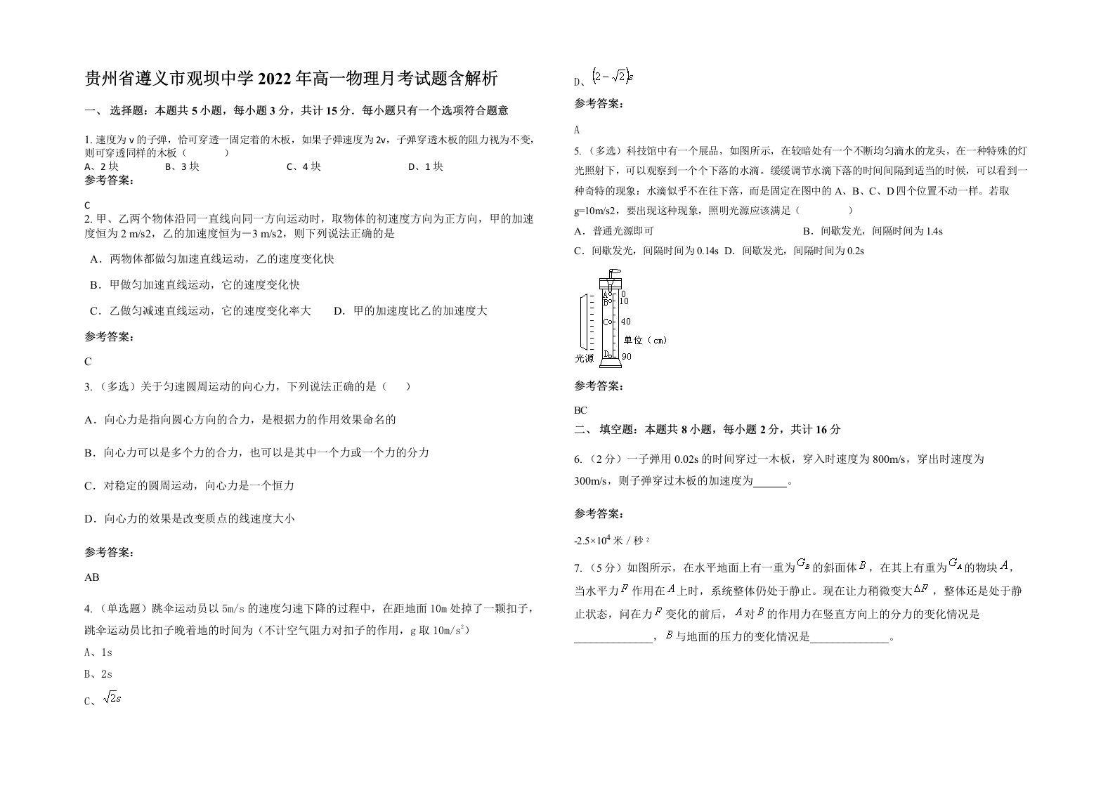 贵州省遵义市观坝中学2022年高一物理月考试题含解析