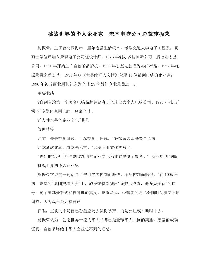 挑战世界的华人企业家--宏基电脑公司总裁施振荣