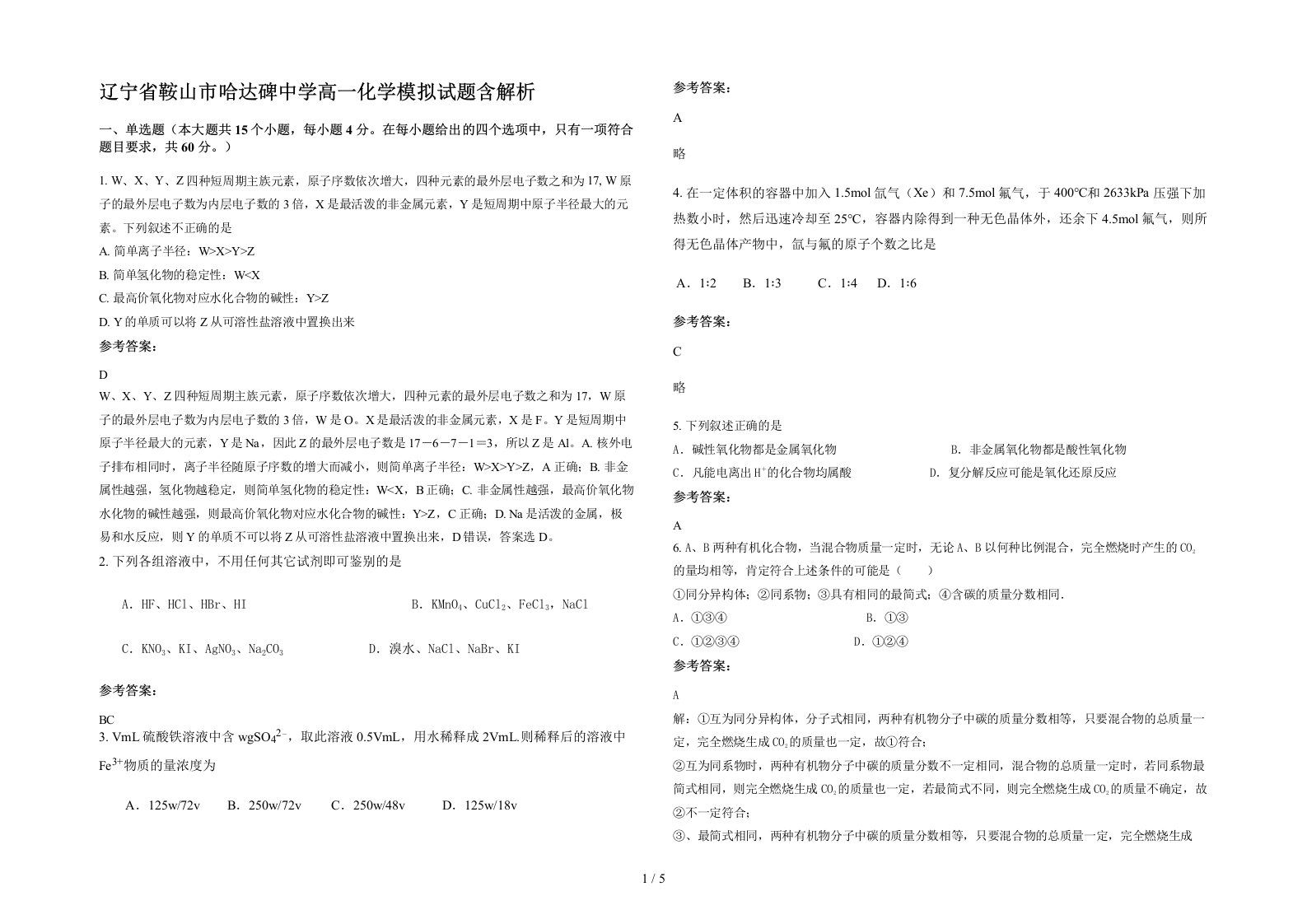 辽宁省鞍山市哈达碑中学高一化学模拟试题含解析