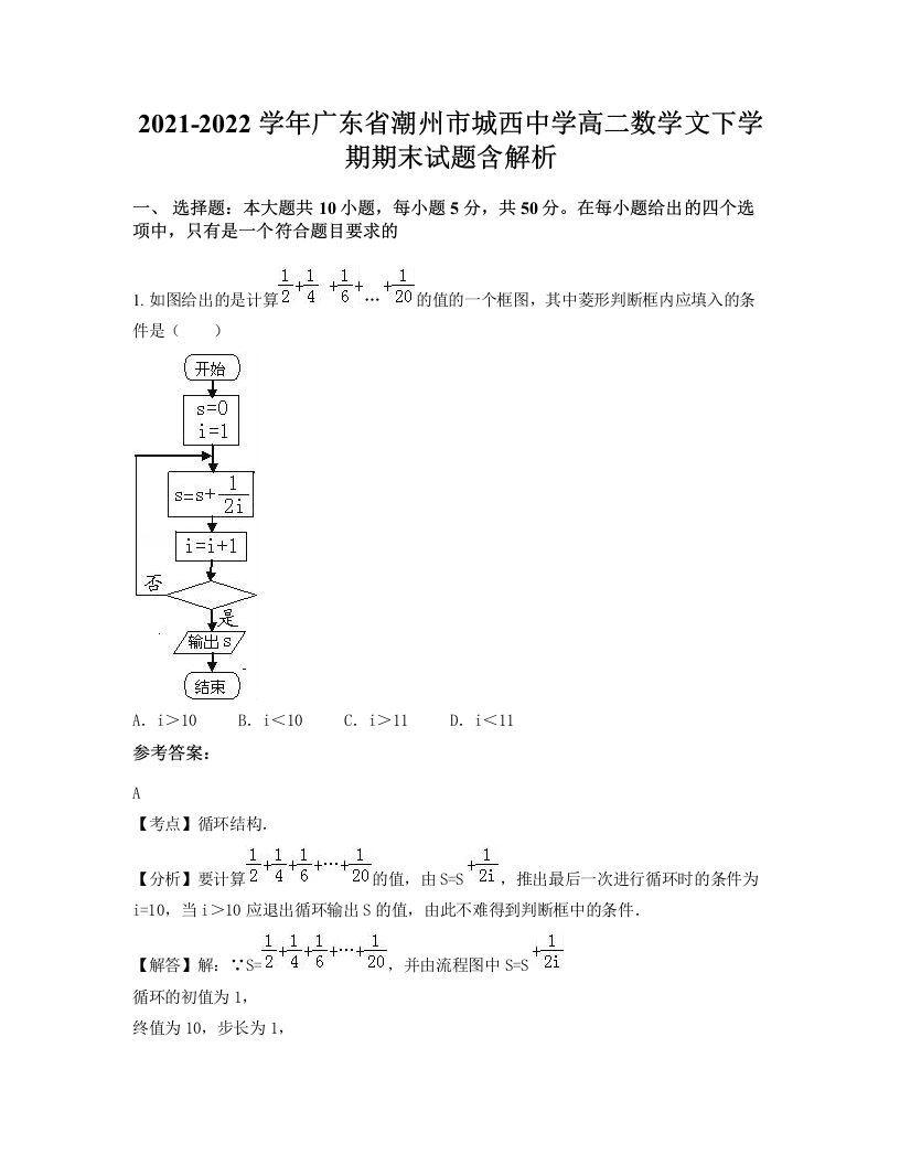 2021-2022学年广东省潮州市城西中学高二数学文下学期期末试题含解析