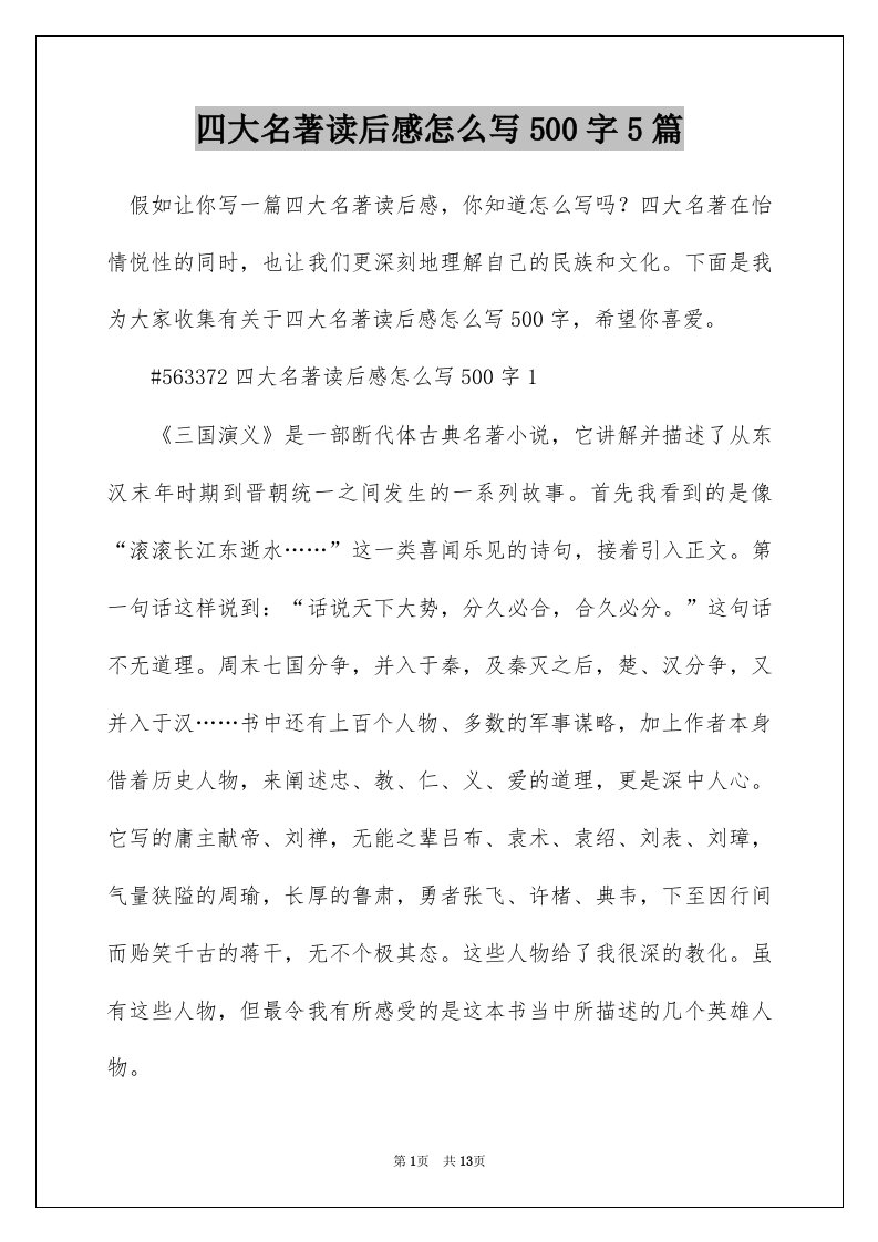 四大名著读后感怎么写500字5篇