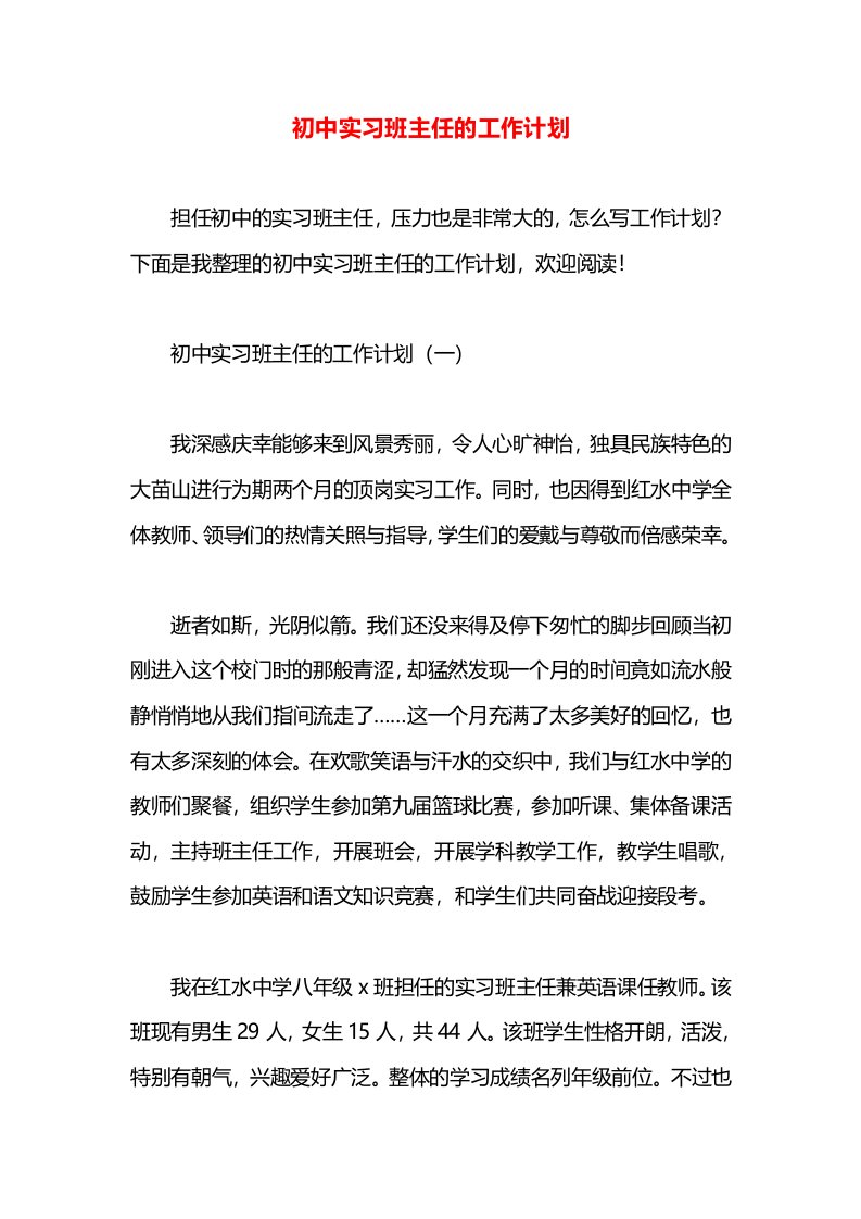 初中实习班主任的工作计划