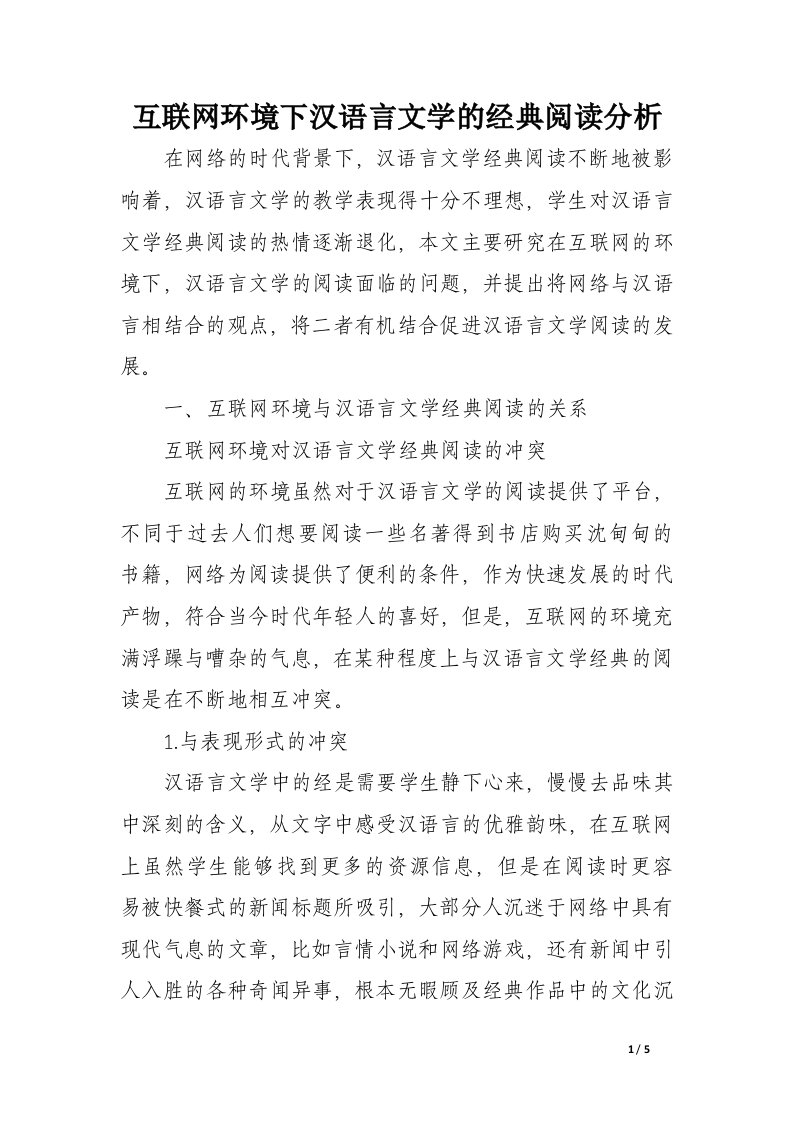 互联网环境下汉语言文学的经典阅读分析