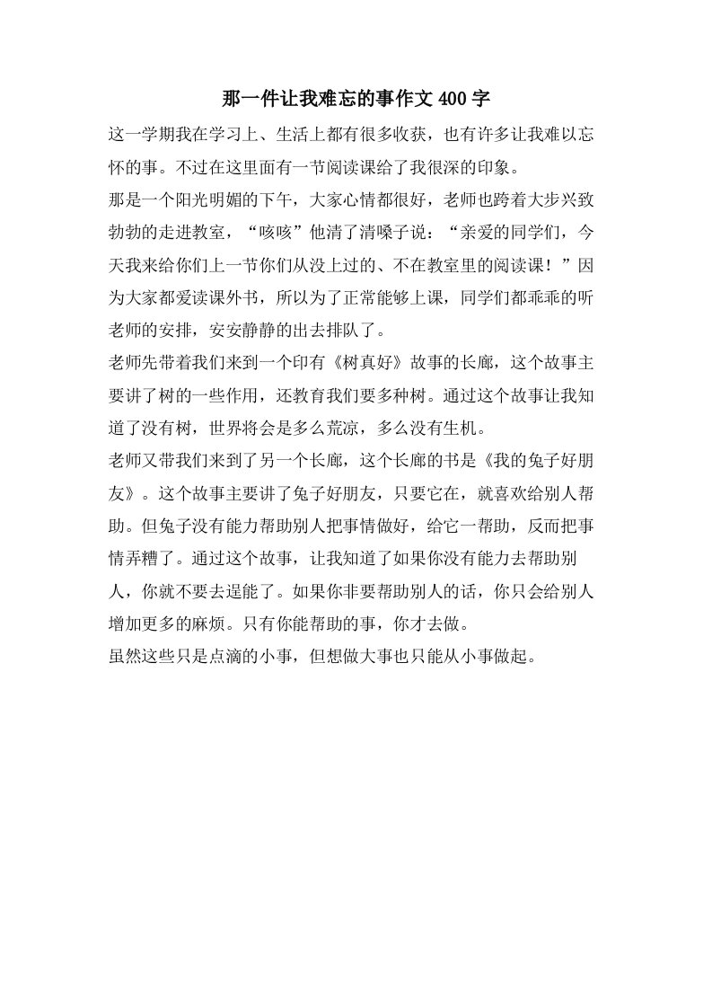 那一件让我难忘的事作文400字