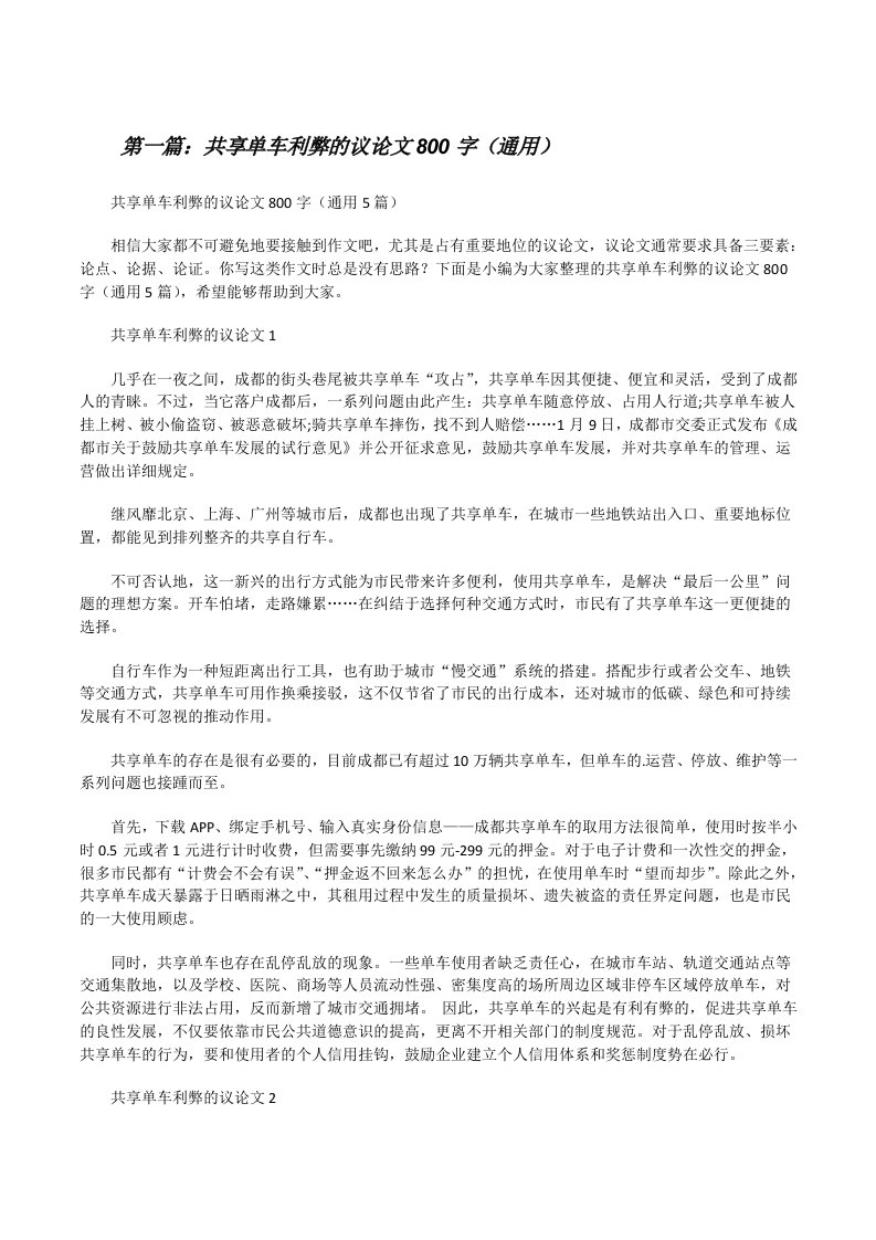 共享单车利弊的议论文800字（通用）[优秀范文五篇][修改版]