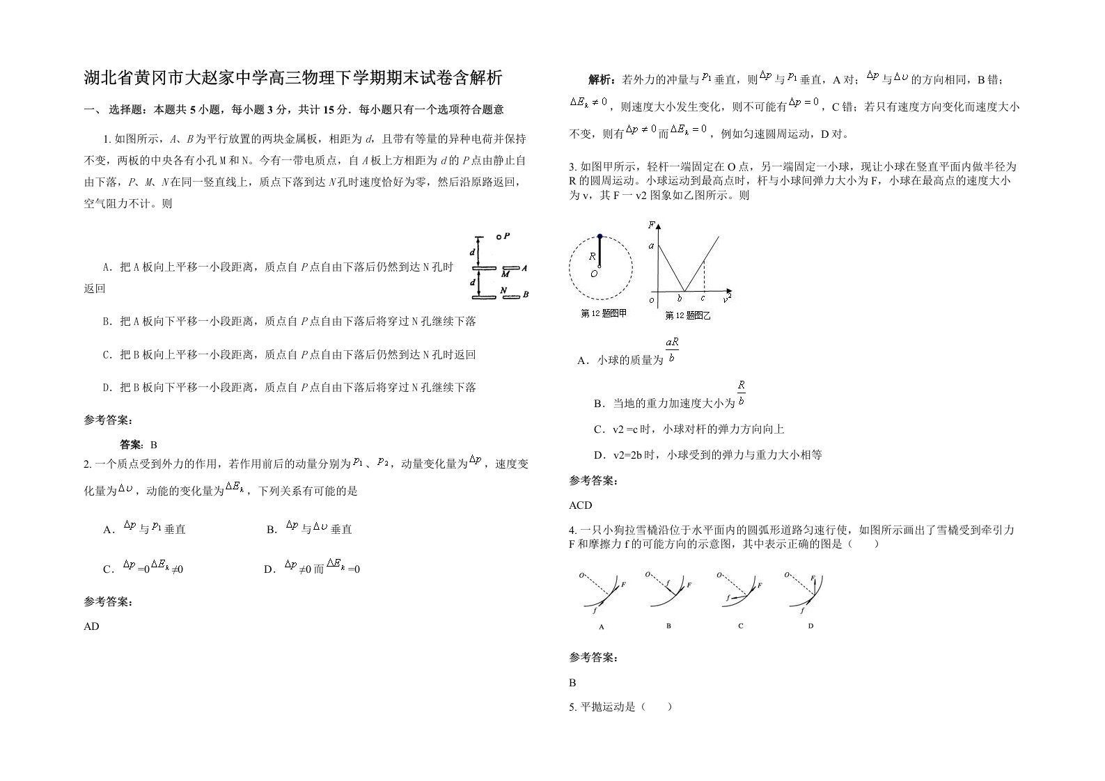 湖北省黄冈市大赵家中学高三物理下学期期末试卷含解析