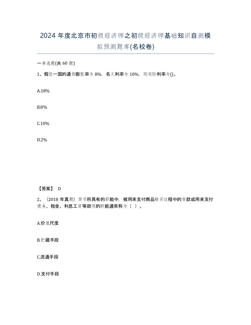 2024年度北京市初级经济师之初级经济师基础知识自测模拟预测题库名校卷