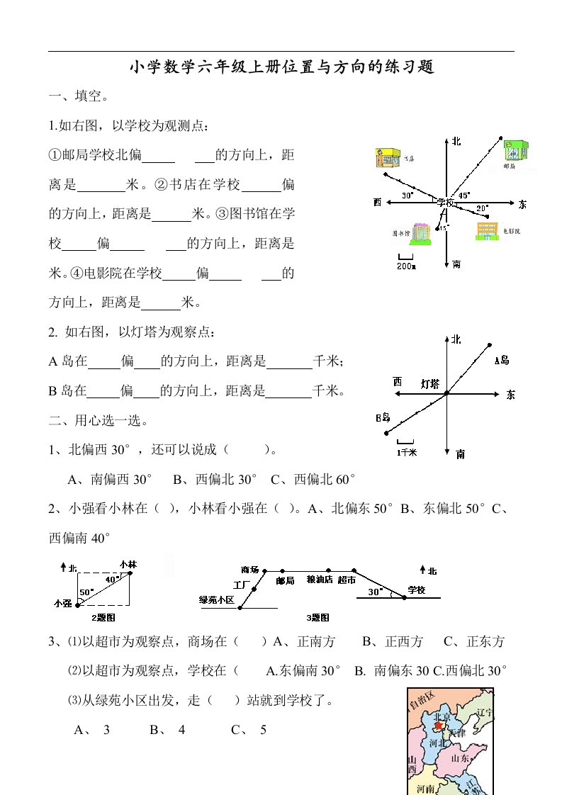 新课标人教版小学数学六年级上册册位置与方向的练习题