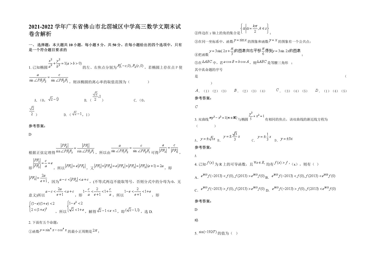 2021-2022学年广东省佛山市北滘城区中学高三数学文期末试卷含解析