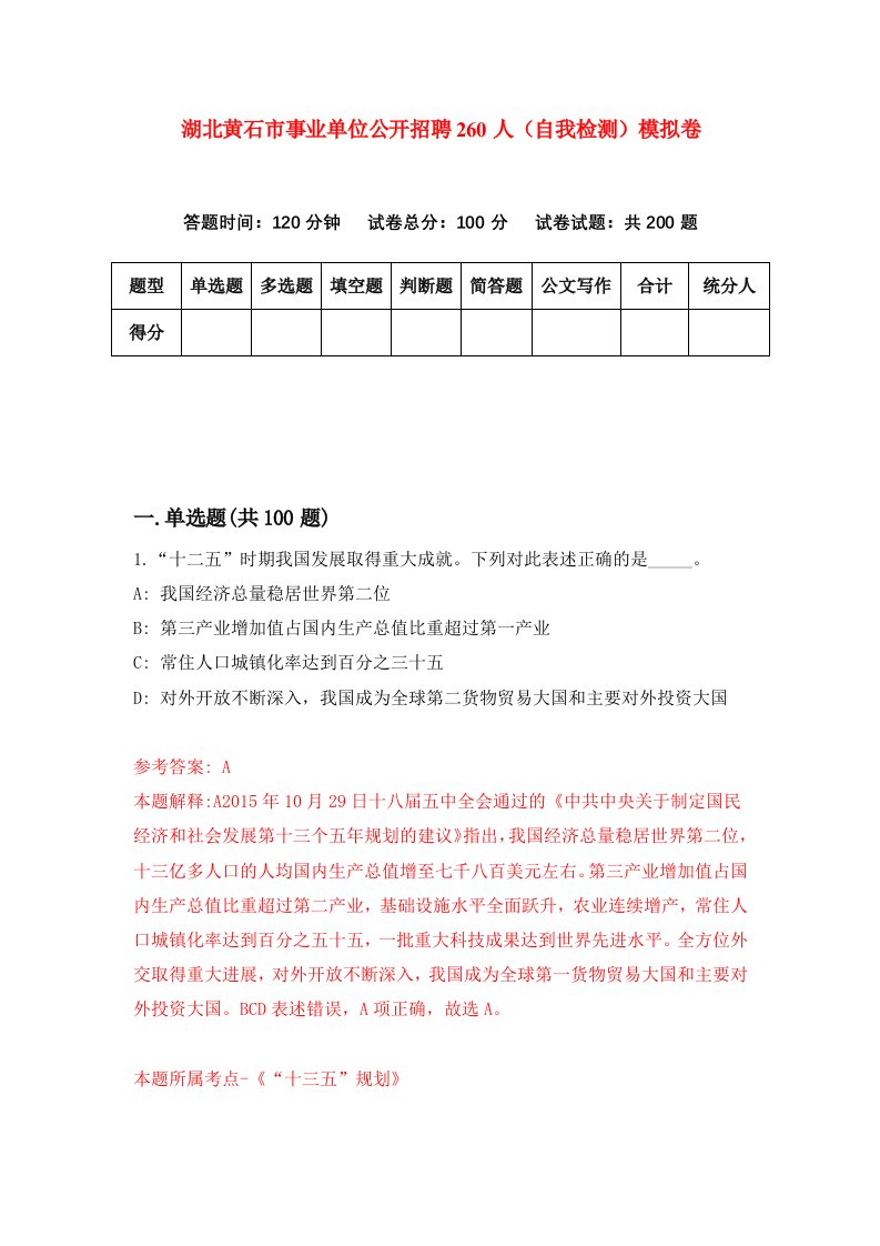 湖北黄石市事业单位公开招聘260人自我检测模拟卷第2次