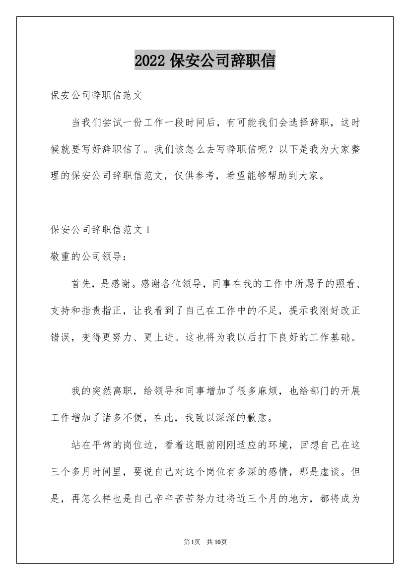 2022保安公司辞职信