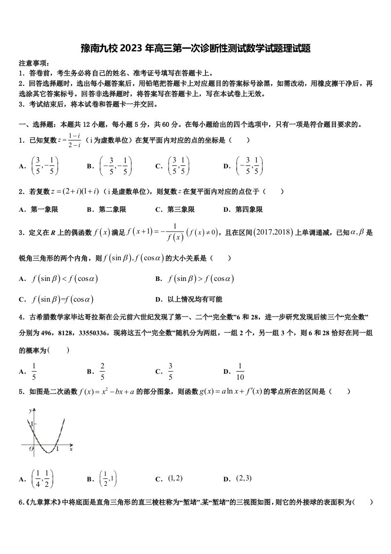 豫南九校2023年高三第一次诊断性测试数学试题理试题含解析