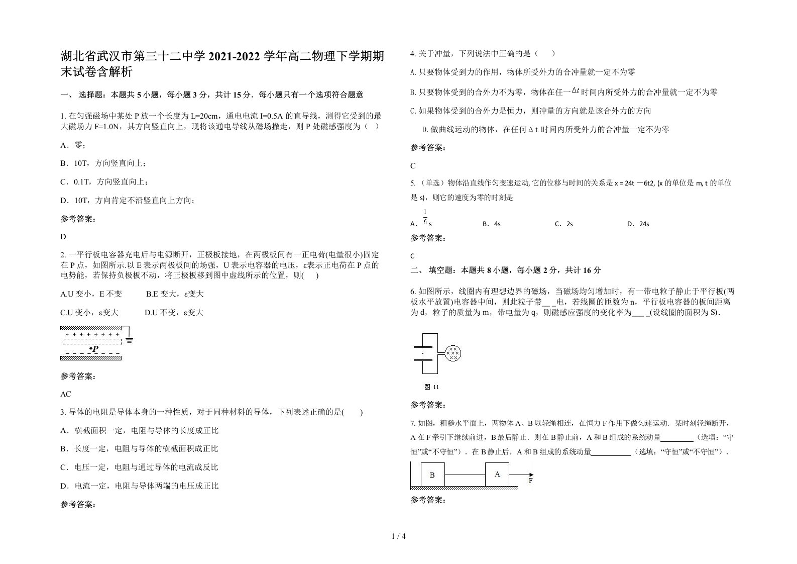 湖北省武汉市第三十二中学2021-2022学年高二物理下学期期末试卷含解析