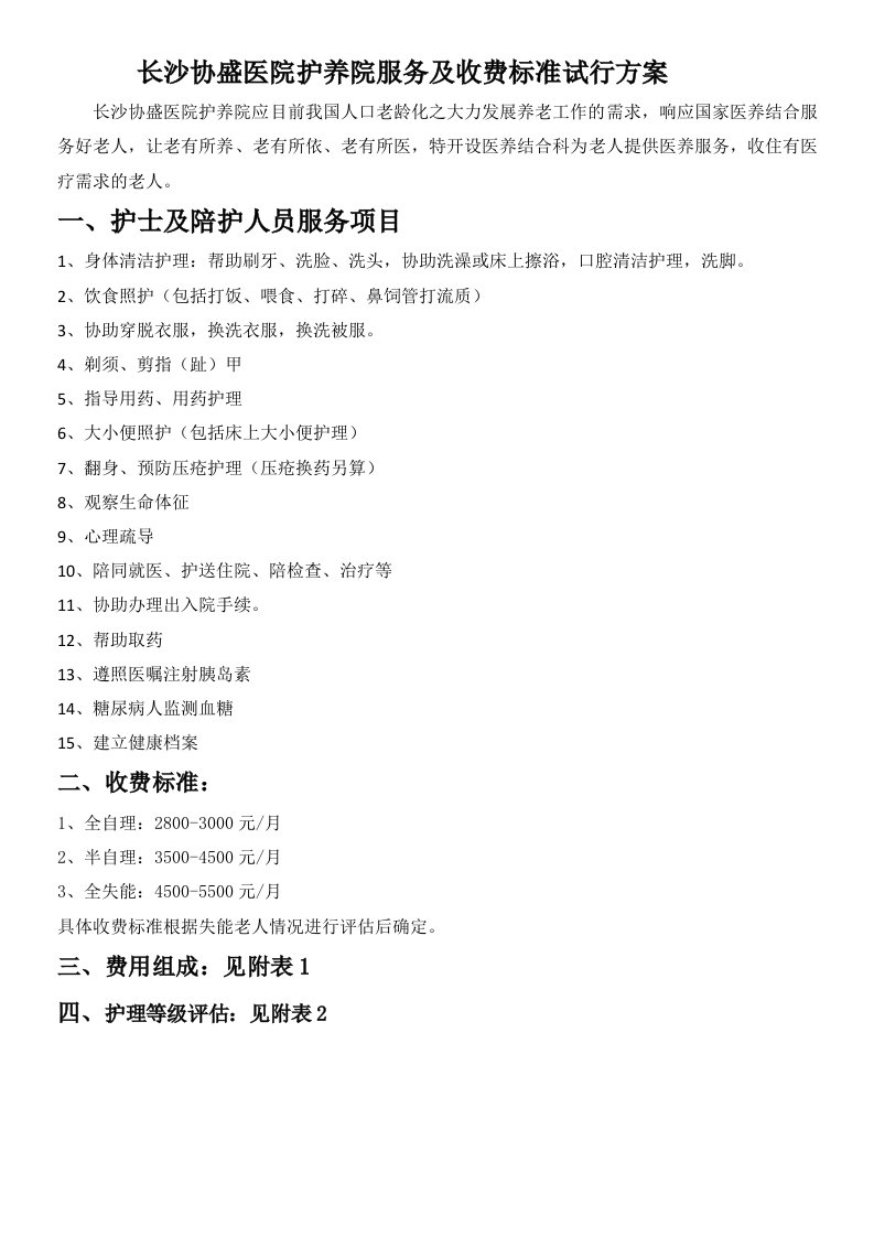 护养院服务项目、养老收费及评估标准2.2018.10