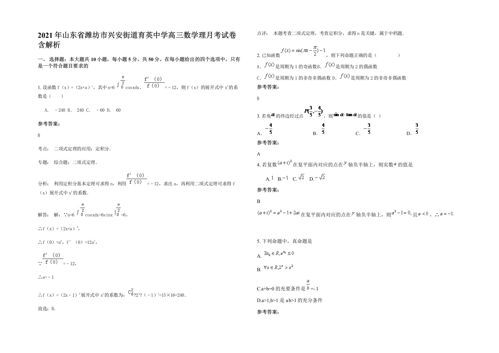 2021年山东省潍坊市兴安街道育英中学高三数学理月考试卷含解析