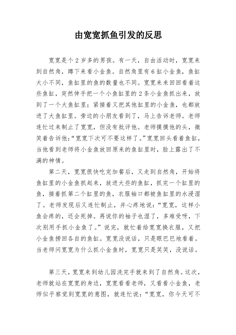 由宽宽抓鱼引发的反思