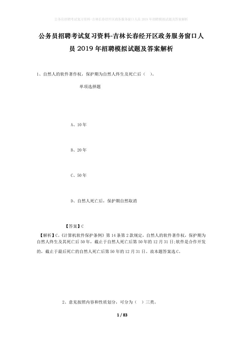 公务员招聘考试复习资料-吉林长春经开区政务服务窗口人员2019年招聘模拟试题及答案解析