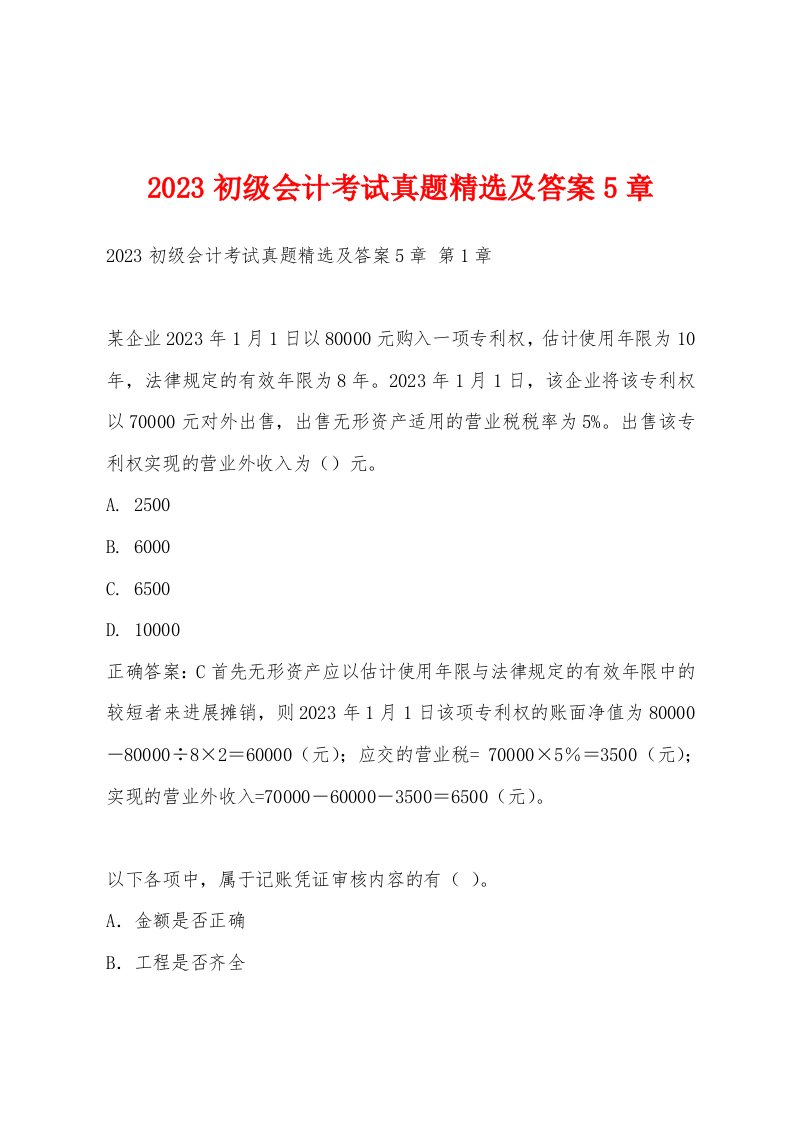 2023初级会计考试真题及答案5章