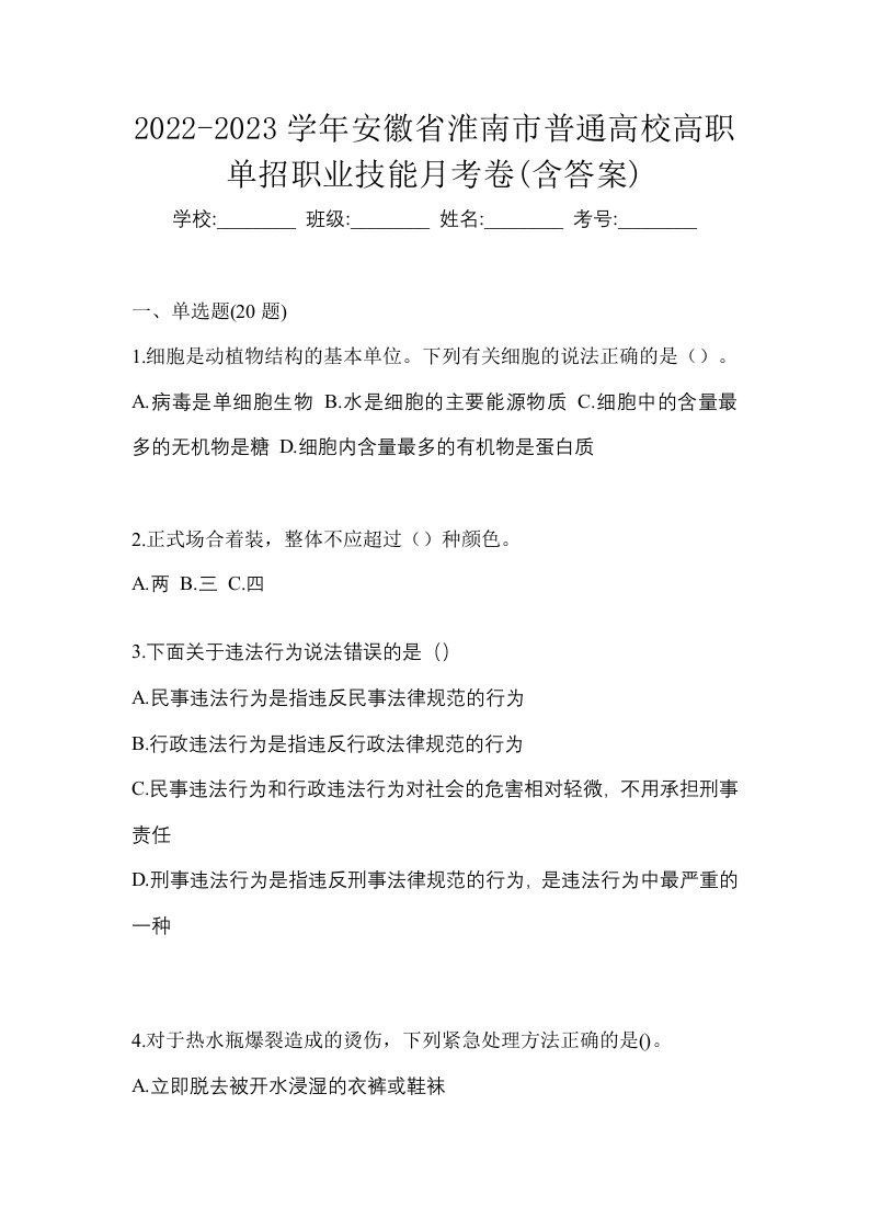 2022-2023学年安徽省淮南市普通高校高职单招职业技能月考卷含答案