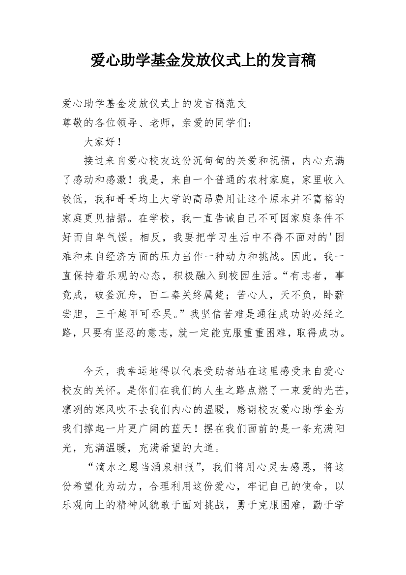 爱心助学基金发放仪式上的发言稿