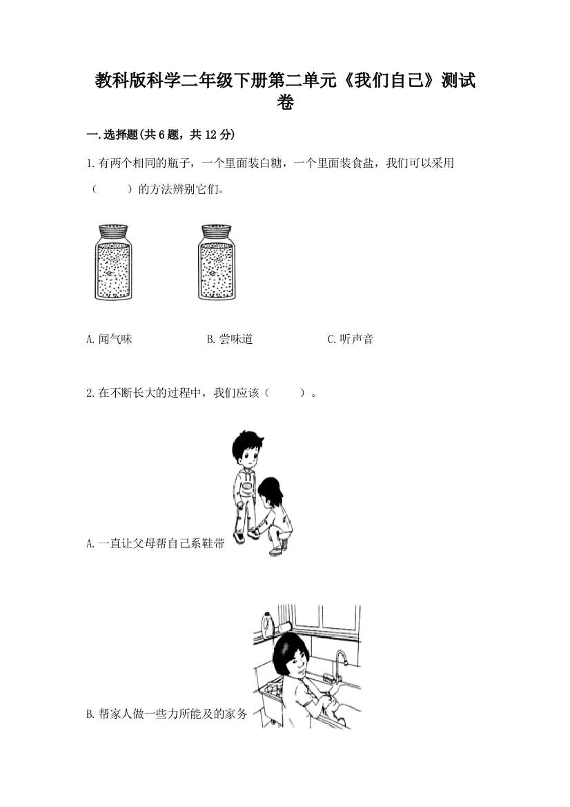 教科版科学二年级下册第二单元《我们自己》测试卷【易错题】