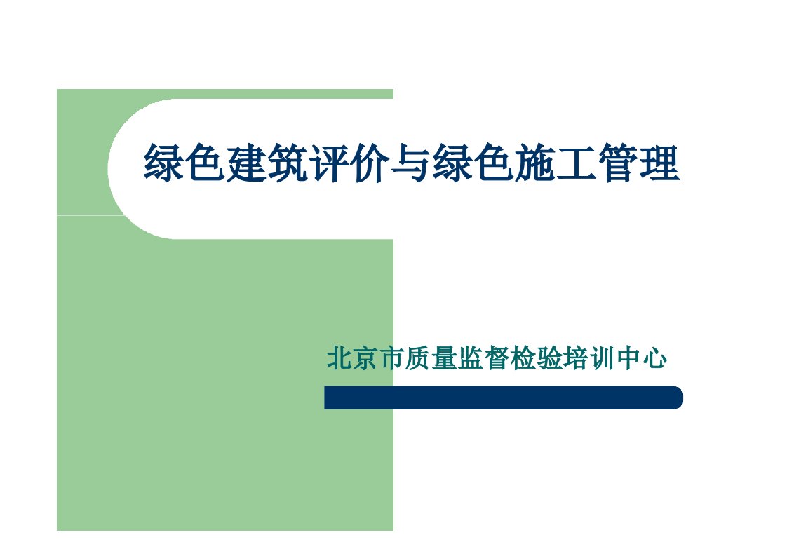 绿色建筑评价与绿色施工管理