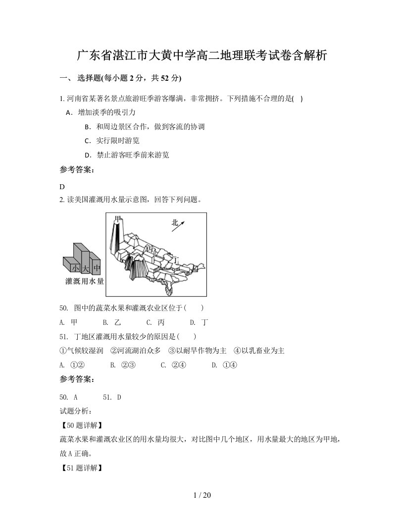 广东省湛江市大黄中学高二地理联考试卷含解析