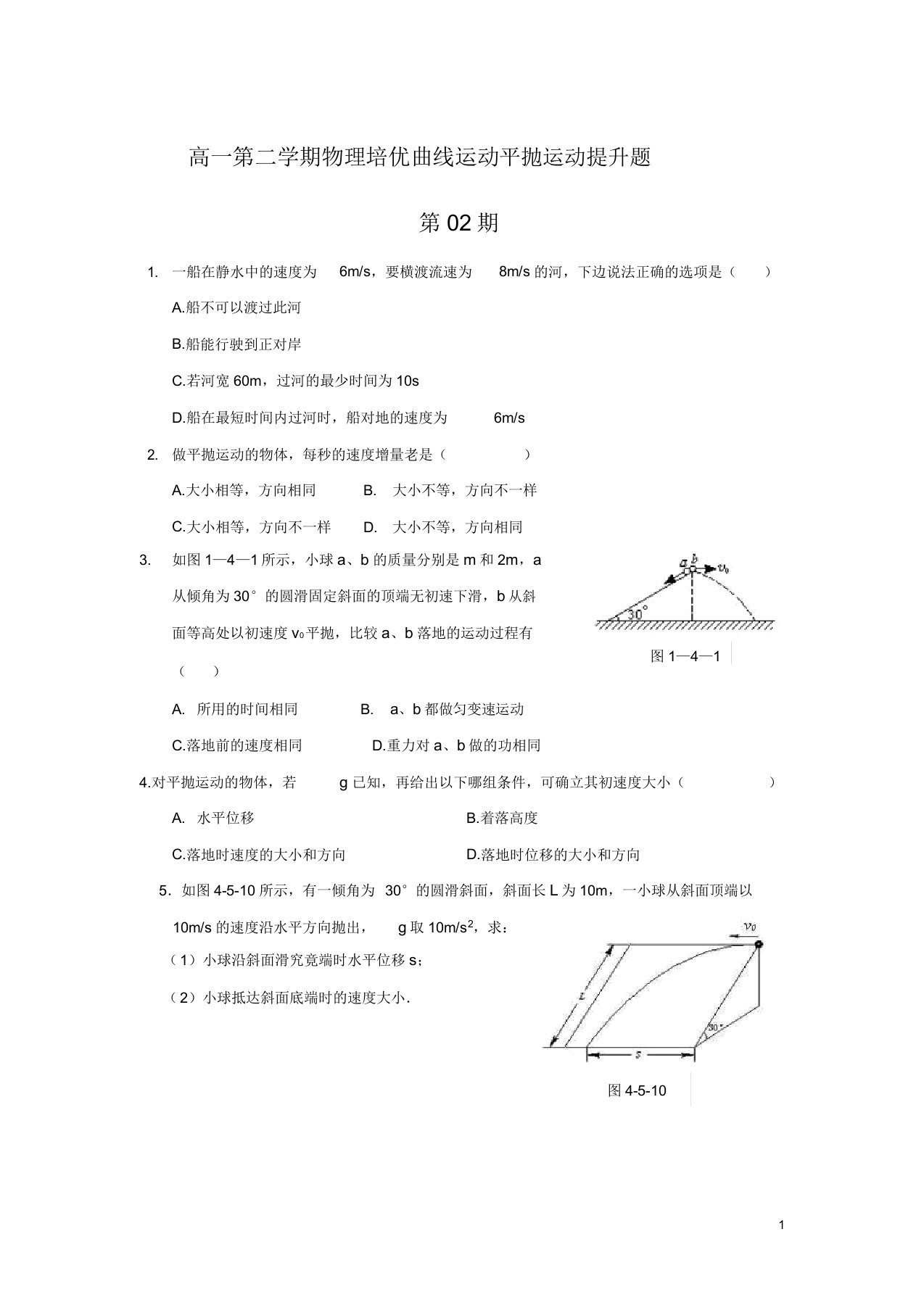 高一物理曲线平抛运动提高题