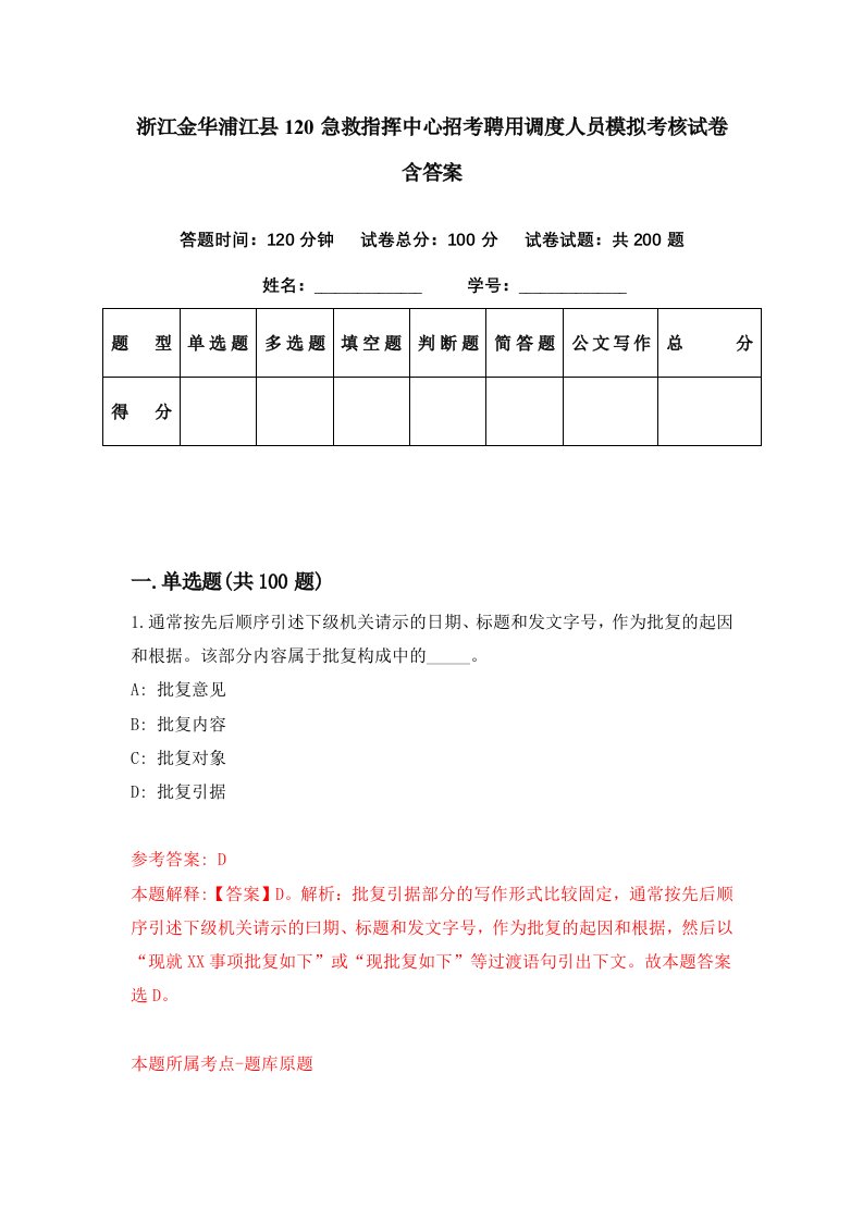 浙江金华浦江县120急救指挥中心招考聘用调度人员模拟考核试卷含答案7