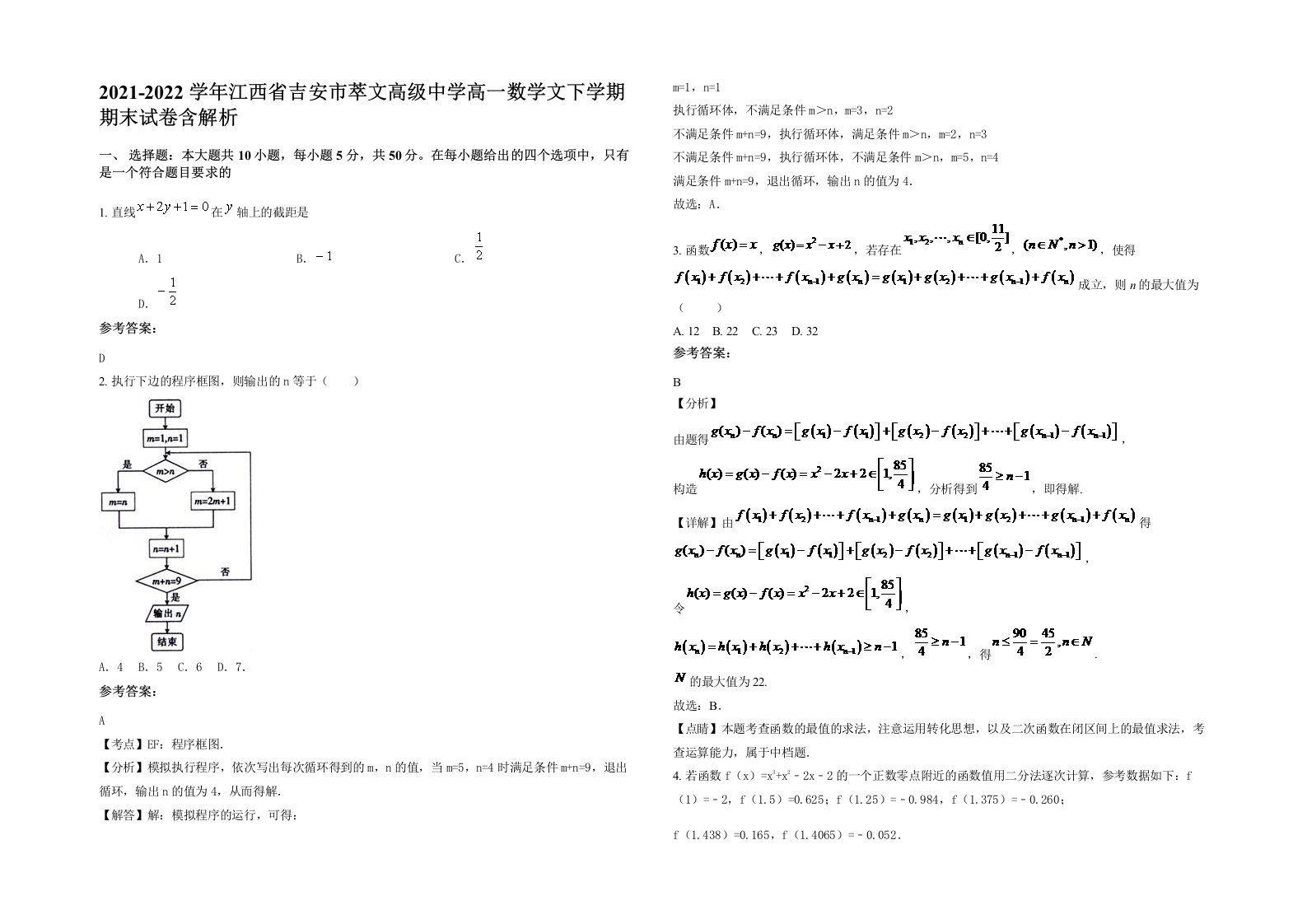 2021-2022学年江西省吉安市萃文高级中学高一数学文下学期期末试卷含解析