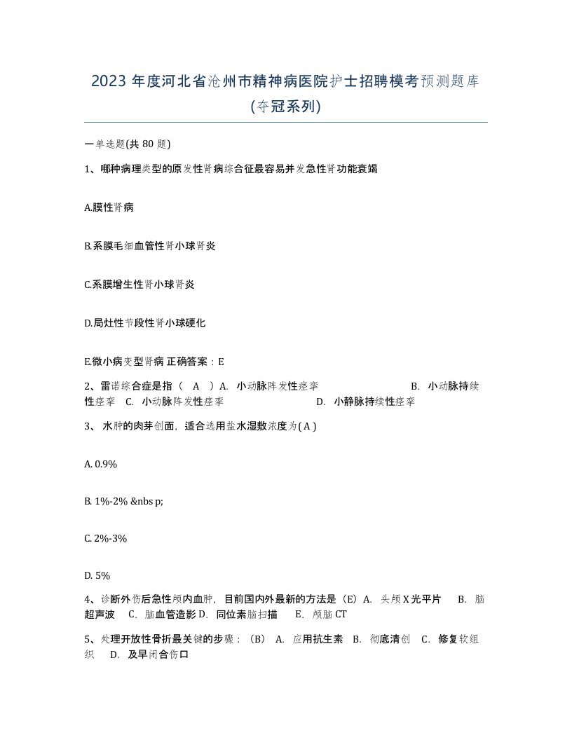 2023年度河北省沧州市精神病医院护士招聘模考预测题库夺冠系列