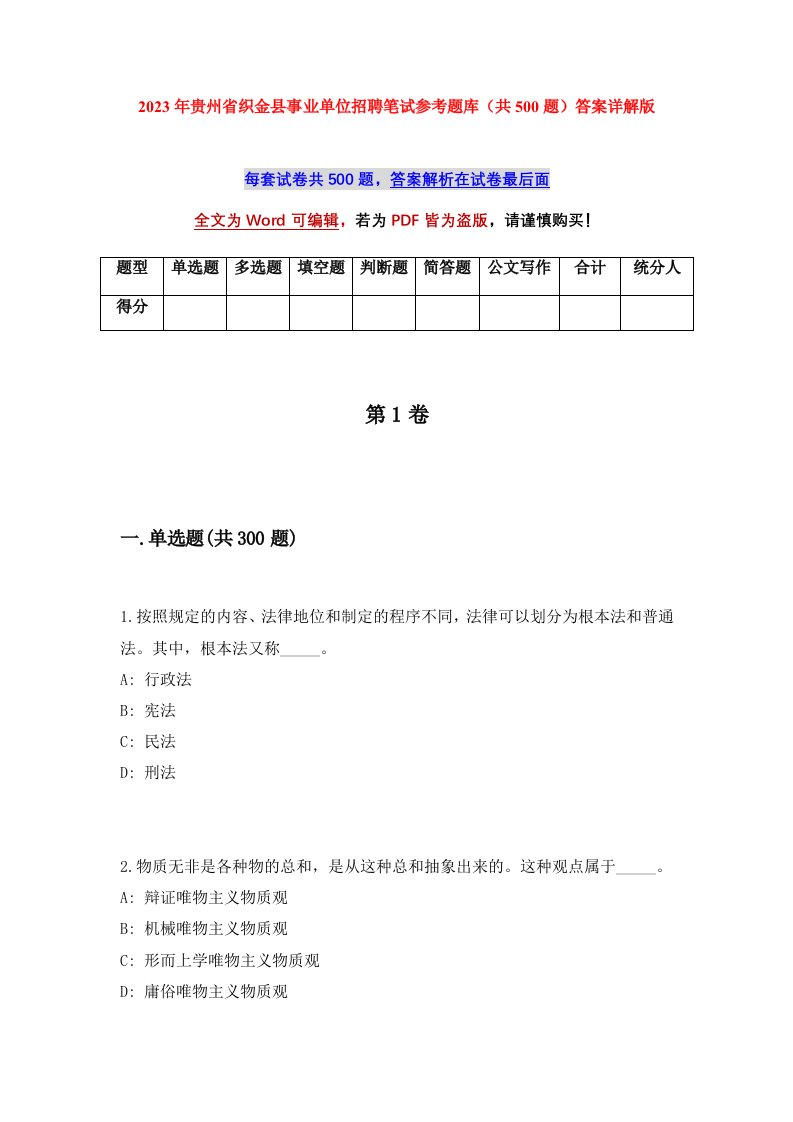 2023年贵州省织金县事业单位招聘笔试参考题库共500题答案详解版