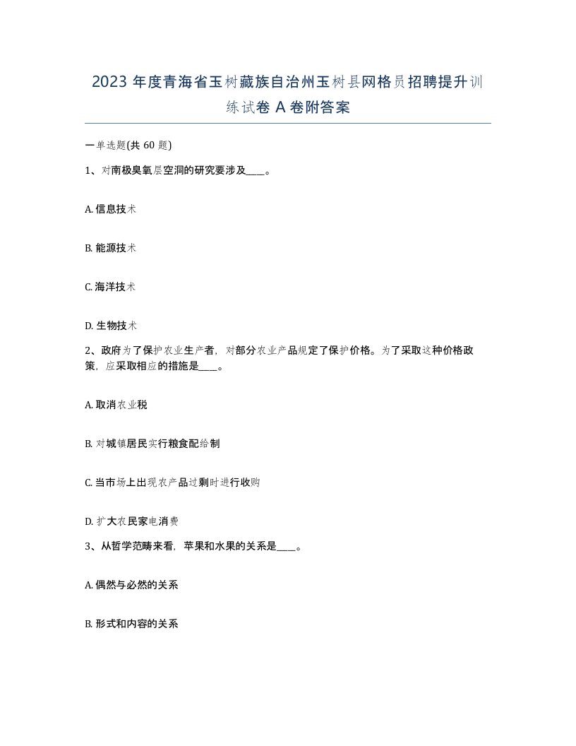 2023年度青海省玉树藏族自治州玉树县网格员招聘提升训练试卷A卷附答案