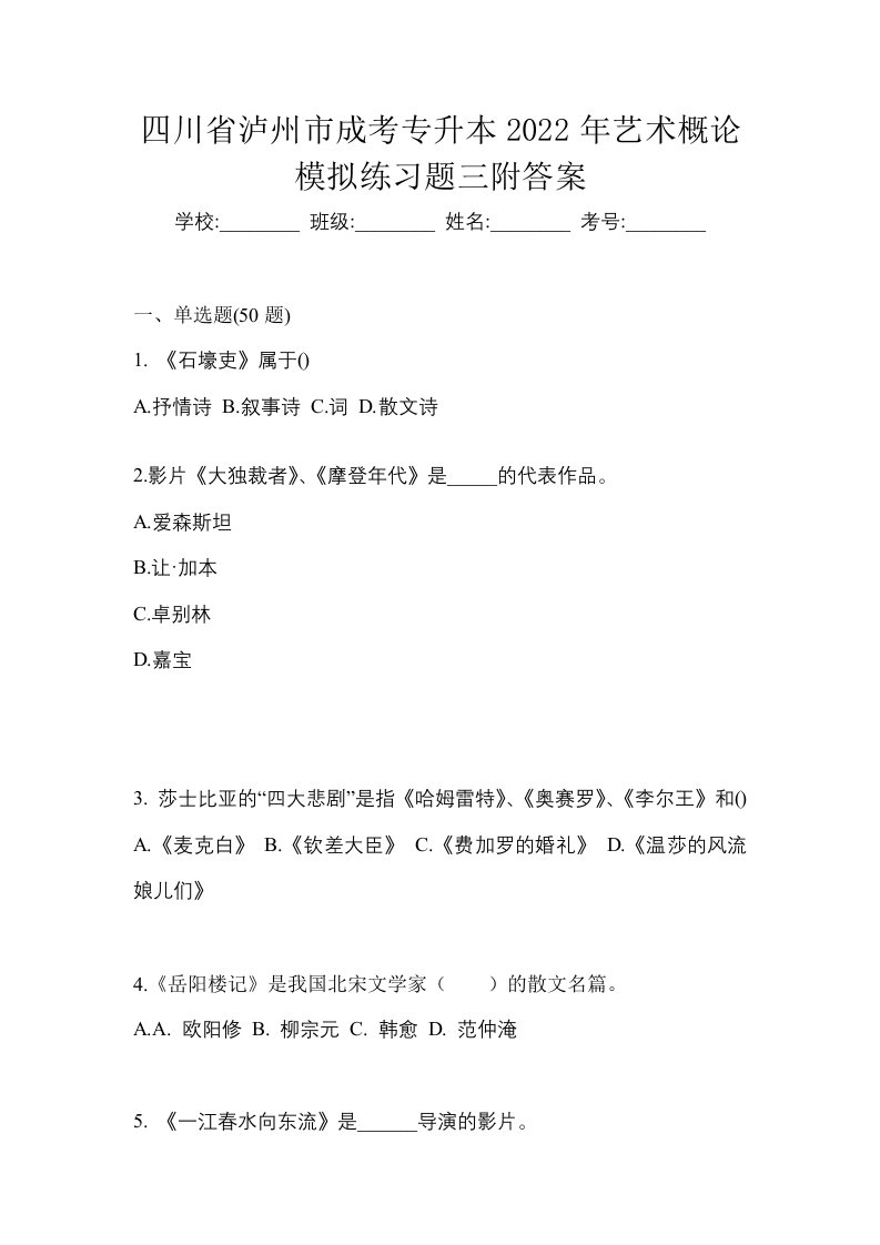 四川省泸州市成考专升本2022年艺术概论模拟练习题三附答案