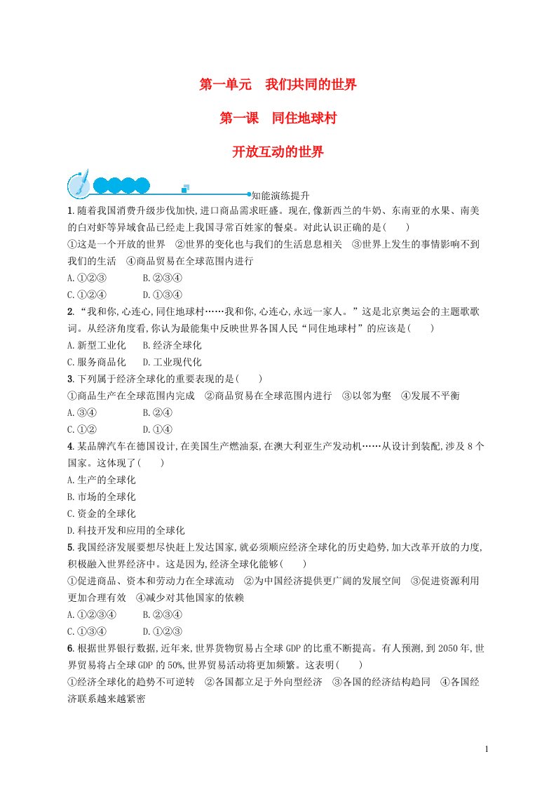 2023九年级道德与法治下册第一单元我们共同的世界第一课同住地球村第一框开放互动的世界课后习题新人教版